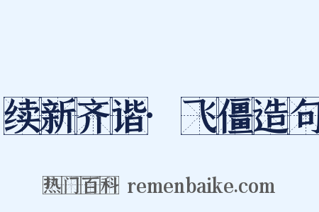 续新齐谐·飞僵造句是什么意思的图片